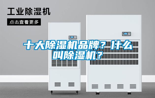 十大除濕機(jī)品牌?什么叫除濕機(jī)?