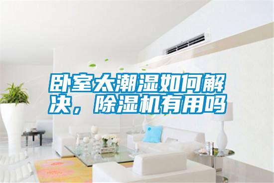 臥室太潮濕如何解決，除濕機(jī)有用嗎