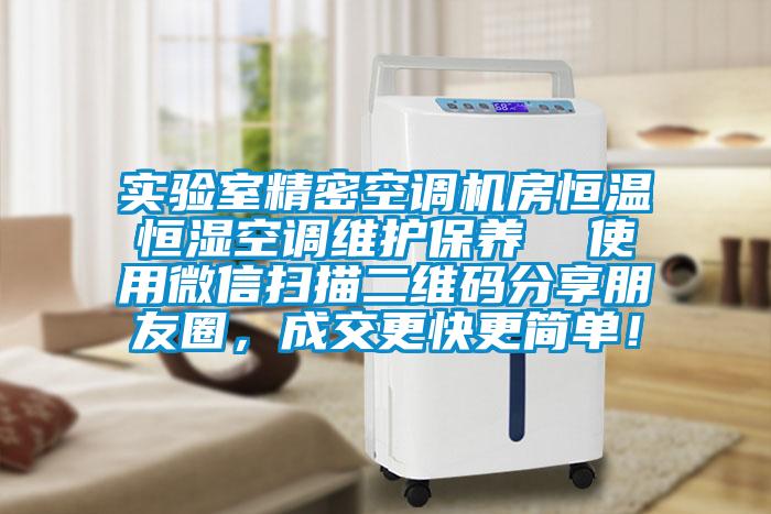 實驗室精密空調(diào)機(jī)房恒溫恒濕空調(diào)維護(hù)保養(yǎng)  使用微信掃描二維碼分享朋友圈，成交更快更簡單！