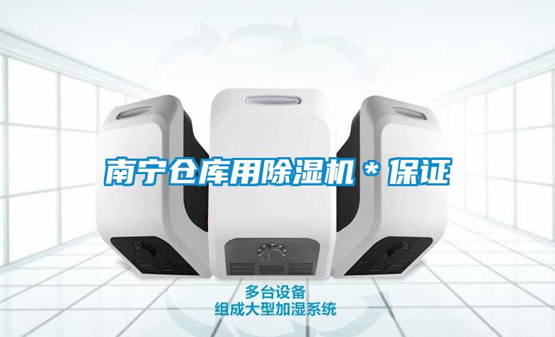 南寧倉(cāng)庫(kù)用除濕機(jī)*保證