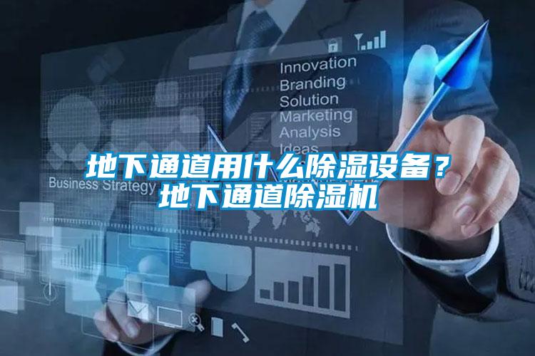 地下通道用什么除濕設(shè)備？地下通道除濕機(jī)