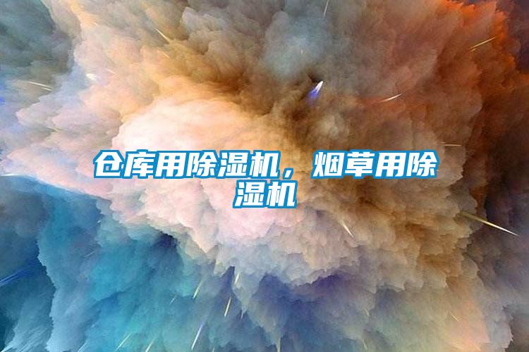 倉(cāng)庫(kù)用除濕機(jī)，煙草用除濕機(jī)