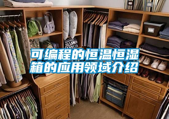 可編程的恒溫恒濕箱的應用領(lǐng)域介紹