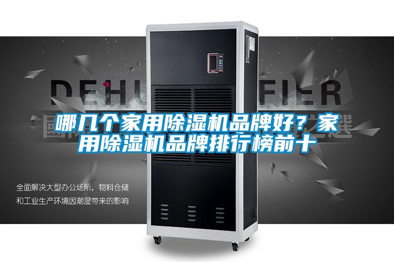 哪幾個(gè)家用除濕機(jī)品牌好？家用除濕機(jī)品牌排行榜前十