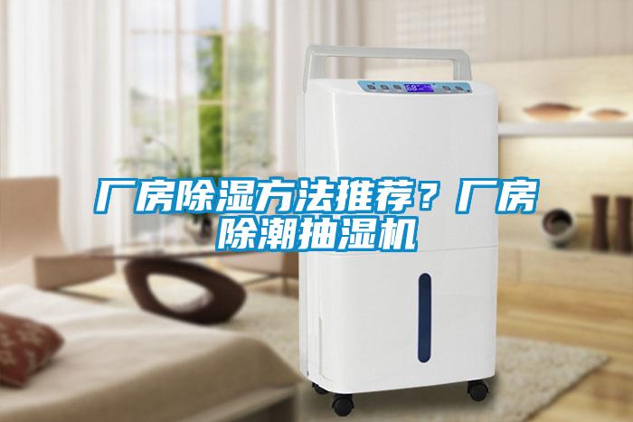 廠房除濕方法推薦？廠房除潮抽濕機