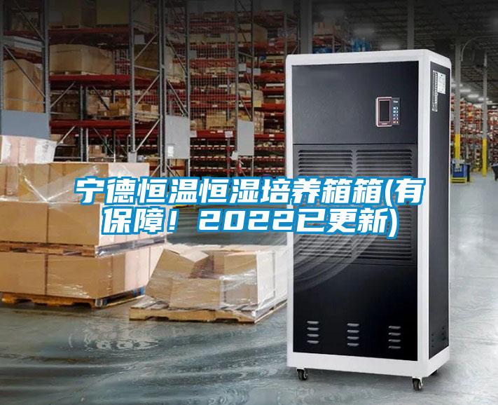寧德恒溫恒濕培養(yǎng)箱箱(有保障！2022已更新)