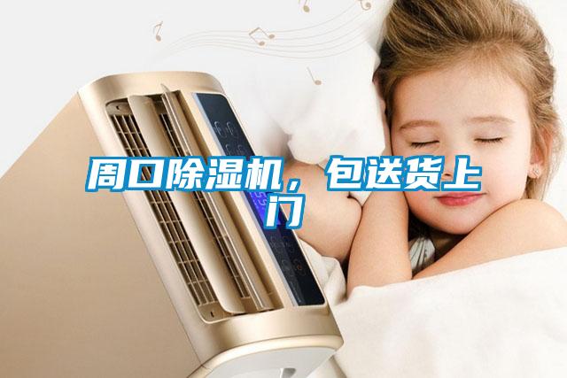 周口除濕機，包送貨上門