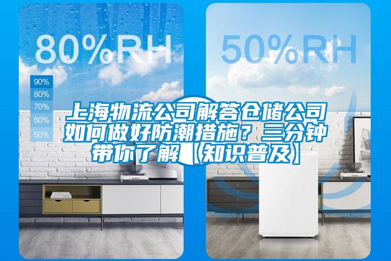 上海物流公司解答倉(cāng)儲(chǔ)公司如何做好防潮措施？三分鐘帶你了解【知識(shí)普及】