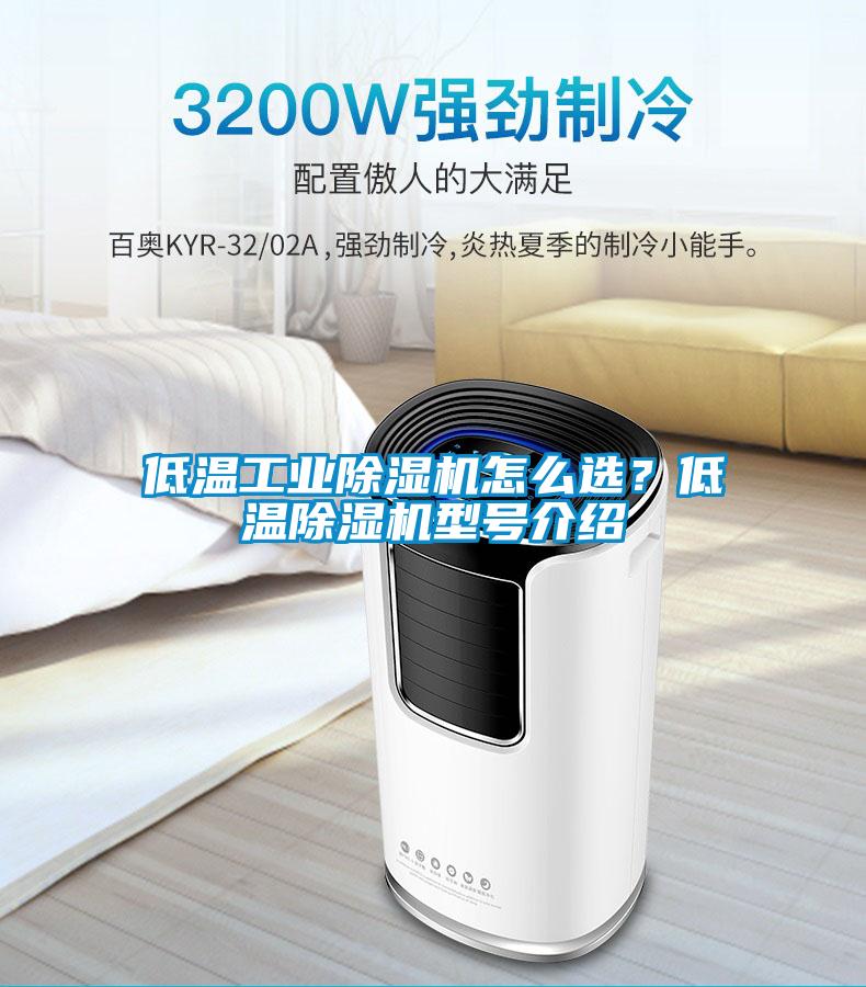 低溫工業(yè)除濕機怎么選？低溫除濕機型號介紹