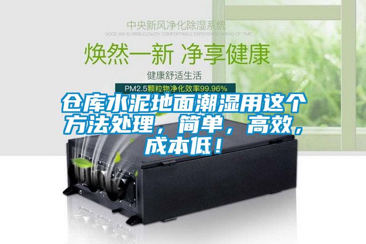 倉庫水泥地面潮濕用這個方法處理，簡單，高效，成本低！