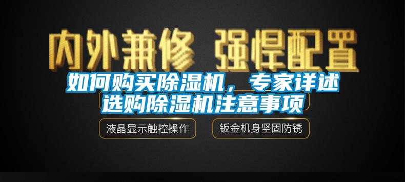如何購買除濕機(jī)，專家詳述選購除濕機(jī)注意事項(xiàng)