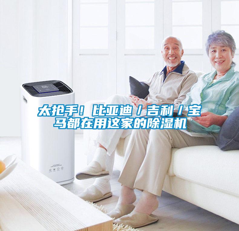 太搶手！比亞迪／吉利／寶馬都在用這家的除濕機