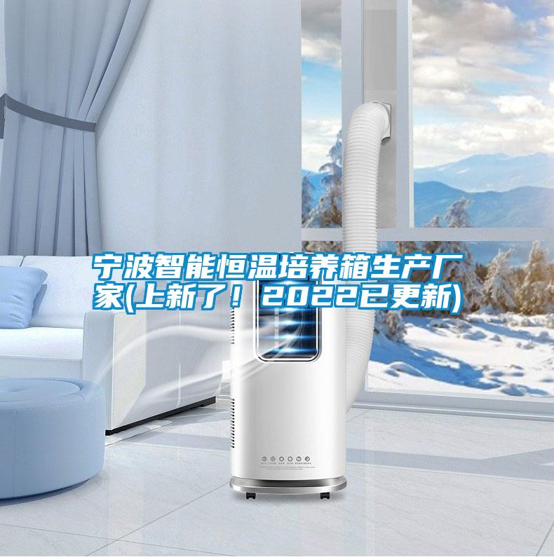 寧波智能恒溫培養(yǎng)箱生產(chǎn)廠家(上新了！2022已更新)