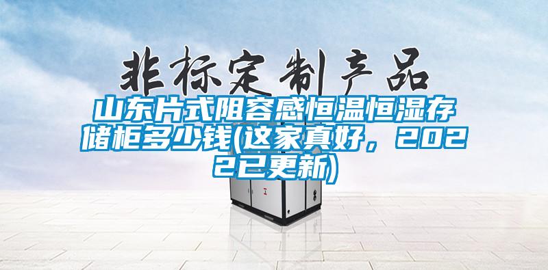 山東片式阻容感恒溫恒濕存儲(chǔ)柜多少錢(這家真好,2022已更新)