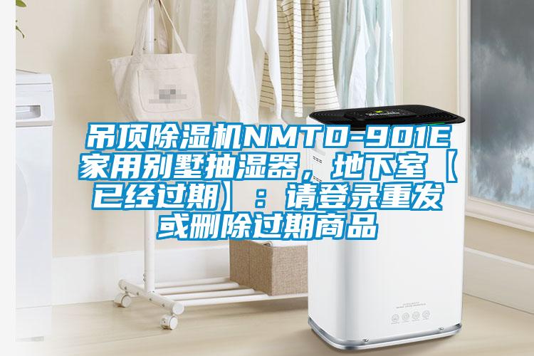 吊頂除濕機NMTD-901E家用別墅抽濕器，地下室【已經(jīng)過期】：請登錄重發(fā)或刪除過期商品