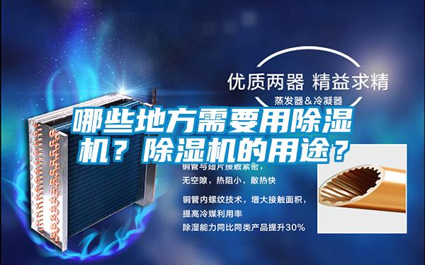 哪些地方需要用除濕機？除濕機的用途？