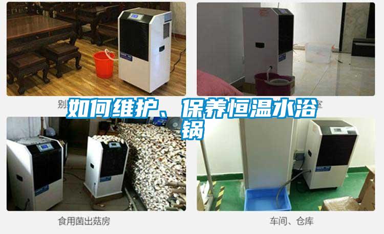 如何維護、保養(yǎng)恒溫水浴鍋