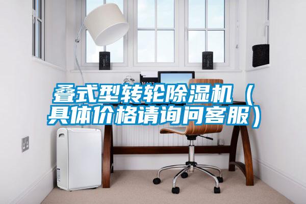 疊式型轉(zhuǎn)輪除濕機(jī)（具體價(jià)格請(qǐng)?jiān)儐柨头?/></p>
						    <p style=