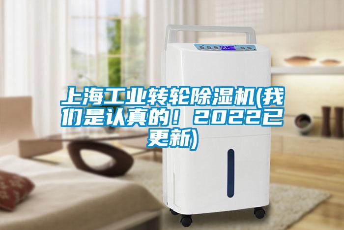 上海工業(yè)轉(zhuǎn)輪除濕機(我們是認(rèn)真的！2022已更新)