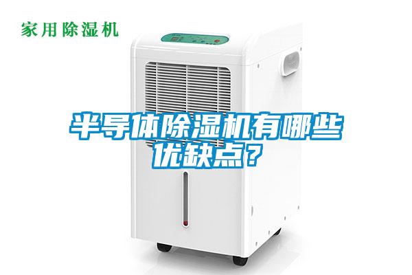 半導體除濕機有哪些優(yōu)缺點？