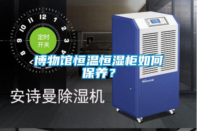 博物館恒溫恒濕柜如何保養(yǎng)?