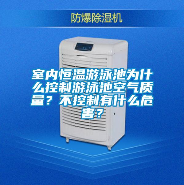 室內(nèi)恒溫游泳池為什么控制游泳池空氣質(zhì)量？不控制有什么危害？