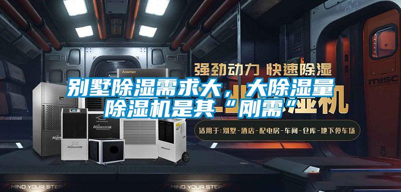 別墅除濕需求大，大除濕量除濕機(jī)是其“剛需”