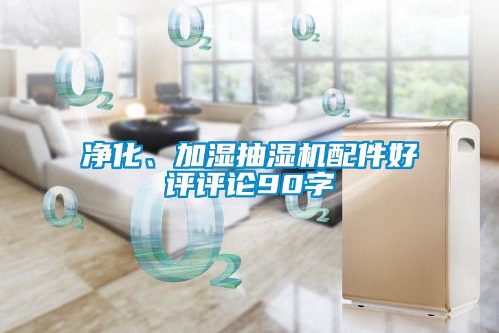 凈化、加濕抽濕機配件好評評論90字