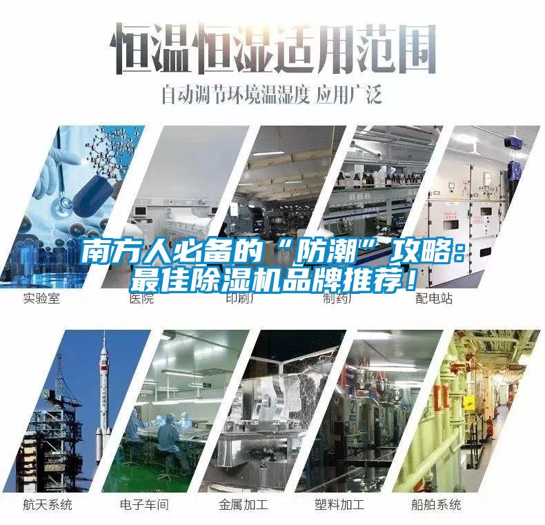 南方人必備的“防潮”攻略：最佳除濕機(jī)品牌推薦！