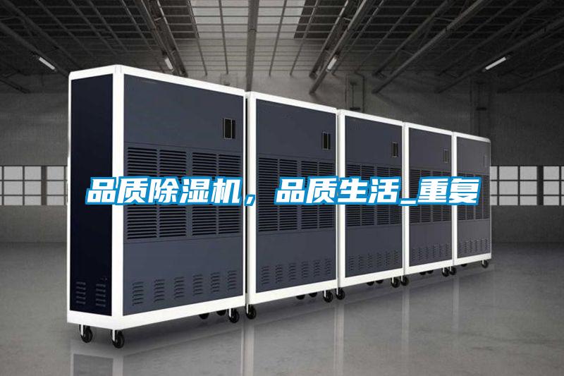 品質(zhì)除濕機(jī)，品質(zhì)生活_重復(fù)