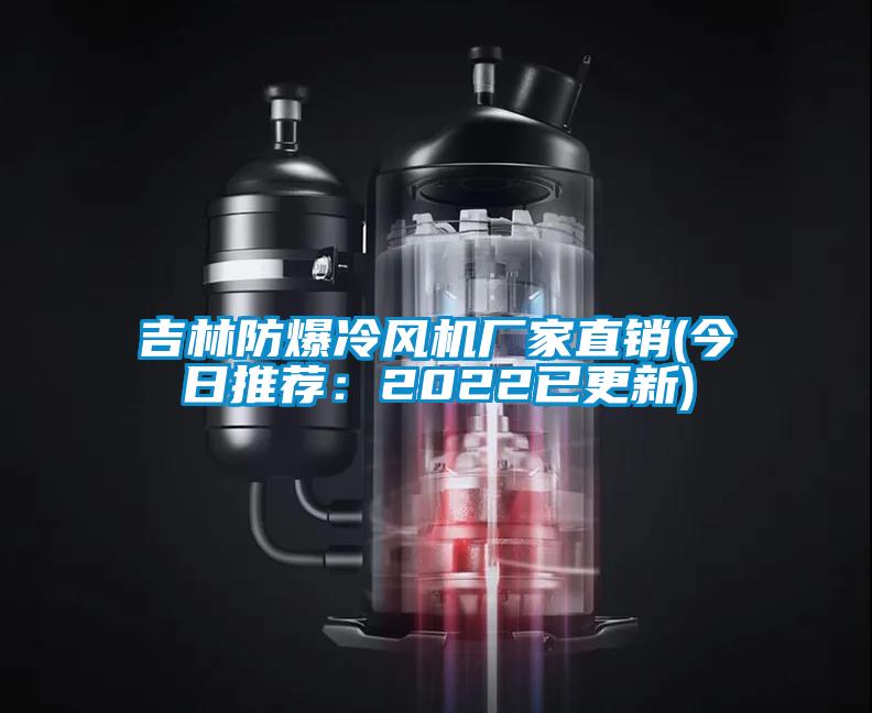 吉林防爆冷風(fēng)機(jī)廠家直銷(今日推薦:2022已更新)
