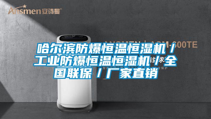 哈爾濱防爆恒溫恒濕機(jī)/工業(yè)防爆恒溫恒濕機(jī)/全國(guó)聯(lián)保/廠家直銷(xiāo)