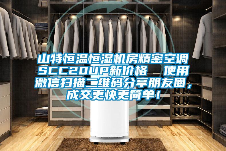 山特恒溫恒濕機(jī)房精密空調(diào)SCC20UP新價(jià)格  使用微信掃描二維碼分享朋友圈，成交更快更簡單！