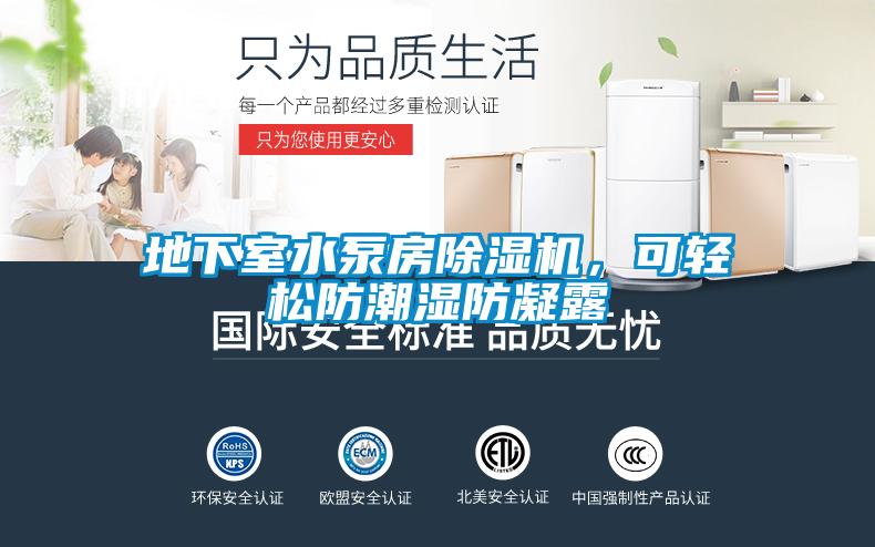 地下室水泵房除濕機(jī)，可輕松防潮濕防凝露