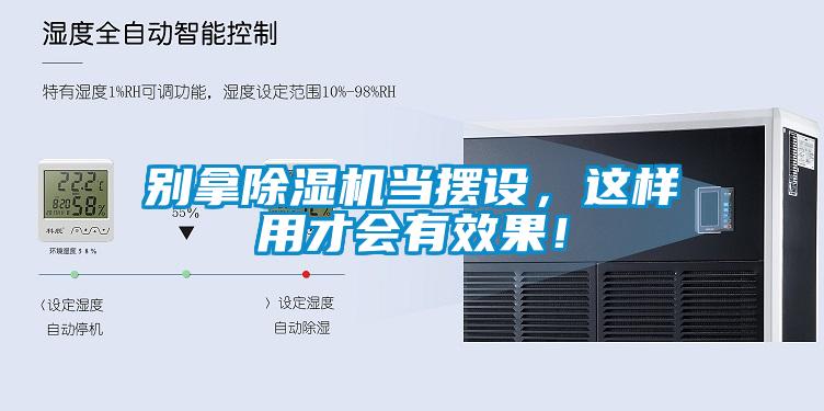 別拿除濕機當擺設，這樣用才會有效果！