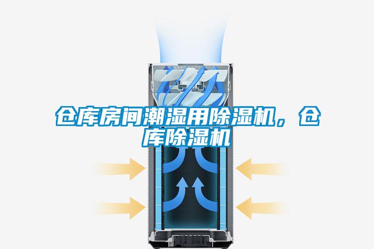 倉庫房間潮濕用除濕機，倉庫除濕機