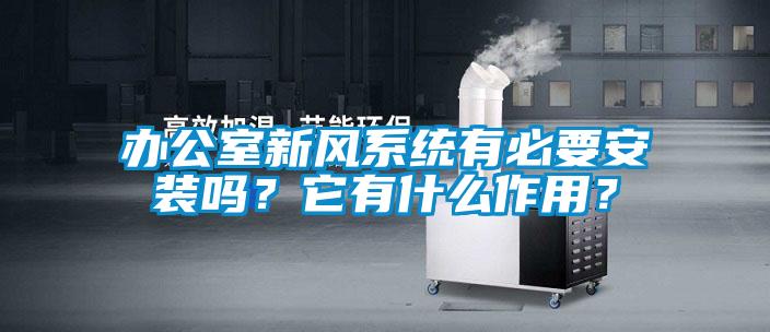 辦公室新風(fēng)系統(tǒng)有必要安裝嗎？它有什么作用？
