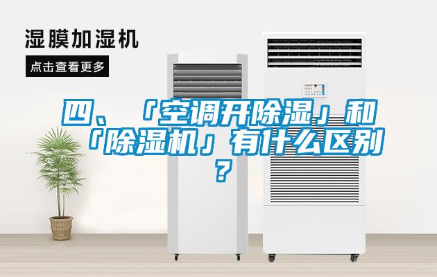 四、「空調(diào)開除濕」和「除濕機」有什么區(qū)別？