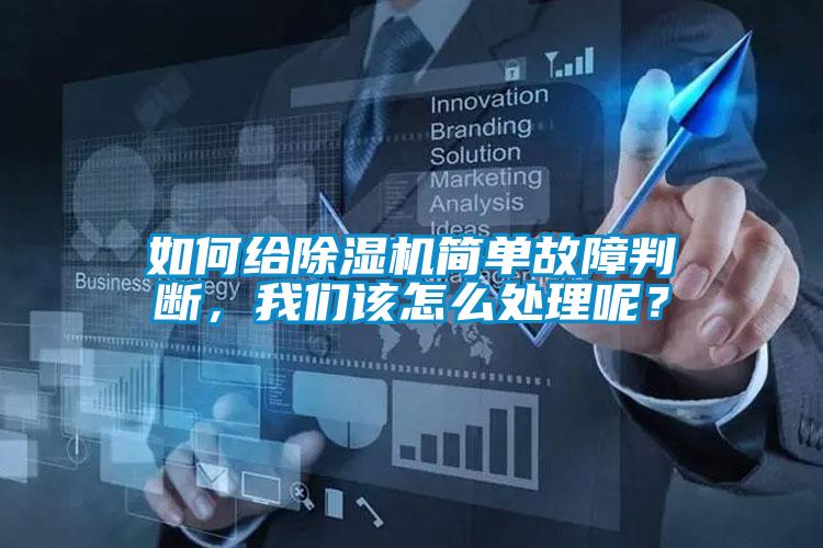 如何給除濕機(jī)簡單故障判斷,我們該怎么處理呢?
