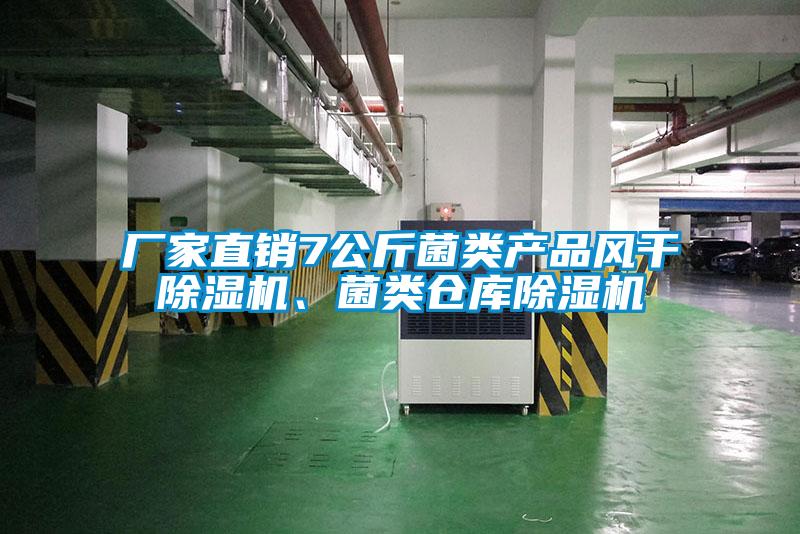 廠家直銷7公斤菌類產(chǎn)品風(fēng)干除濕機(jī)、菌類倉(cāng)庫(kù)除濕機(jī)