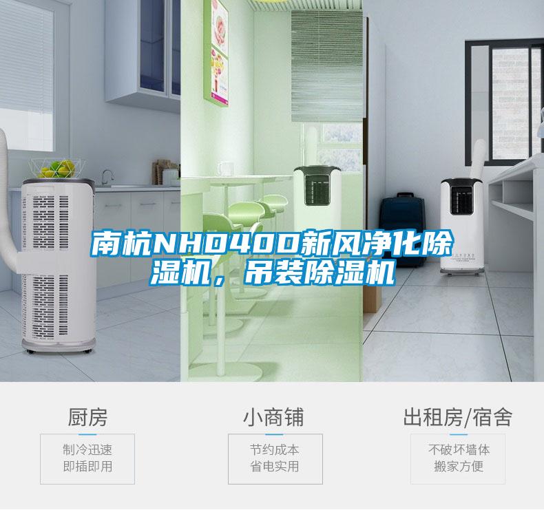 南杭NHD40D新風(fēng)凈化除濕機(jī)，吊裝除濕機(jī)