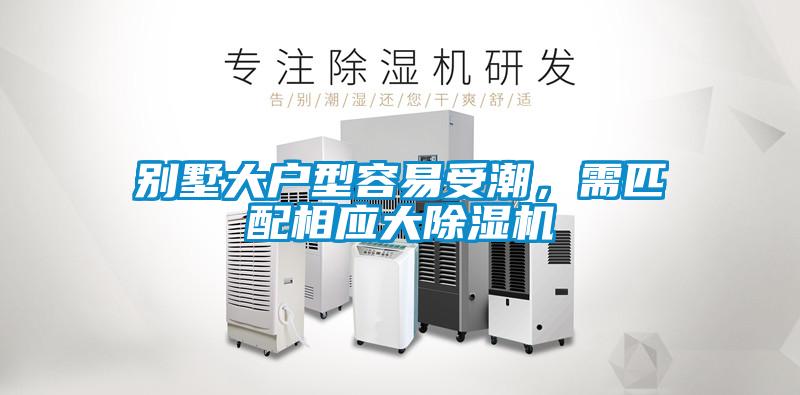 別墅大戶型容易受潮，需匹配相應大除濕機