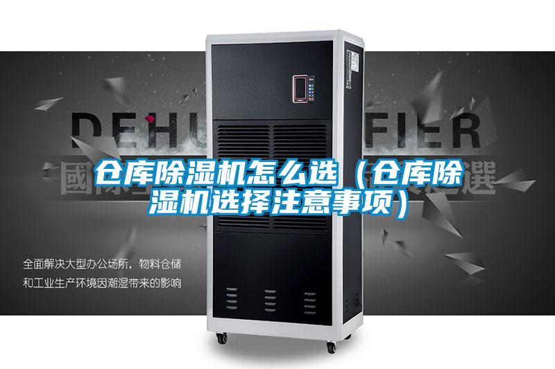 倉庫除濕機(jī)怎么選(倉庫除濕機(jī)選擇注意事項)