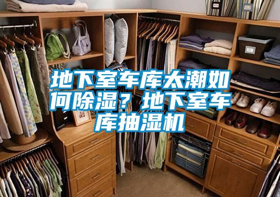 地下室車(chē)庫(kù)太潮如何除濕？地下室車(chē)庫(kù)抽濕機(jī)
