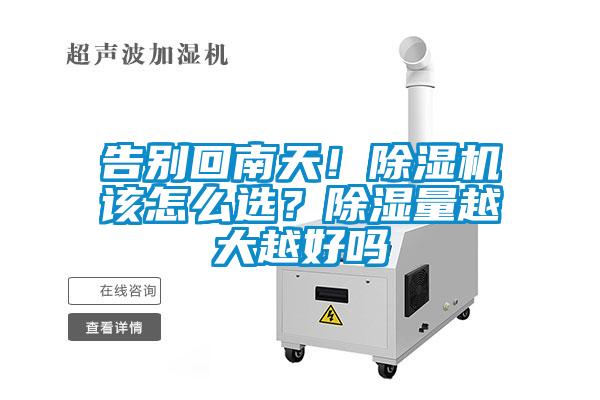 告別回南天！除濕機該怎么選？除濕量越大越好嗎