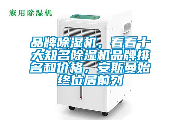 品牌除濕機(jī)，看看十大知名除濕機(jī)品牌排名和價(jià)格，安斯曼始終位居前列