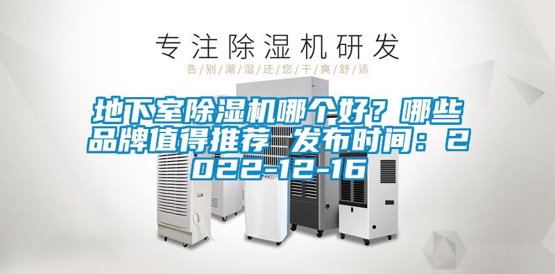 地下室除濕機哪個好？哪些品牌值得推薦 發(fā)布時間：2022-12-16