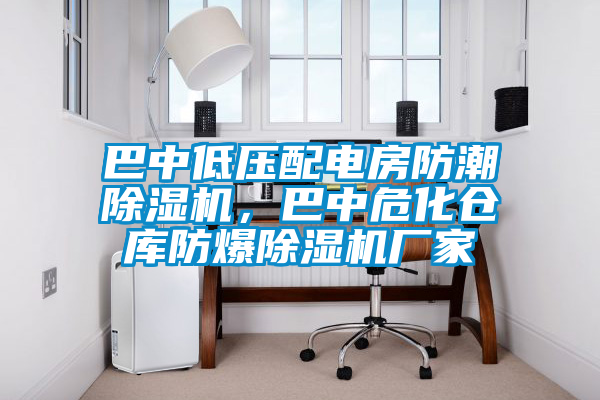 巴中低壓配電房防潮除濕機(jī)，巴中危化倉(cāng)庫(kù)防爆除濕機(jī)廠家