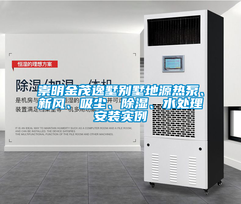 崇明金茂逸墅別墅地源熱泵、新風(fēng)、吸塵、除濕、水處理安裝實(shí)例