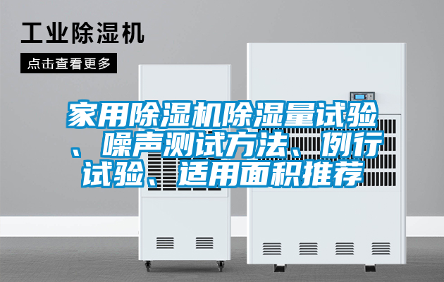 家用除濕機(jī)除濕量試驗(yàn)、噪聲測(cè)試方法、例行試驗(yàn)、適用面積推薦